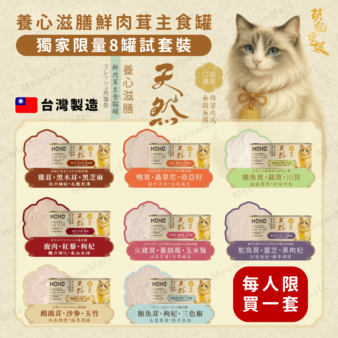 momocare 養心滋膳鮮肉茸主食罐