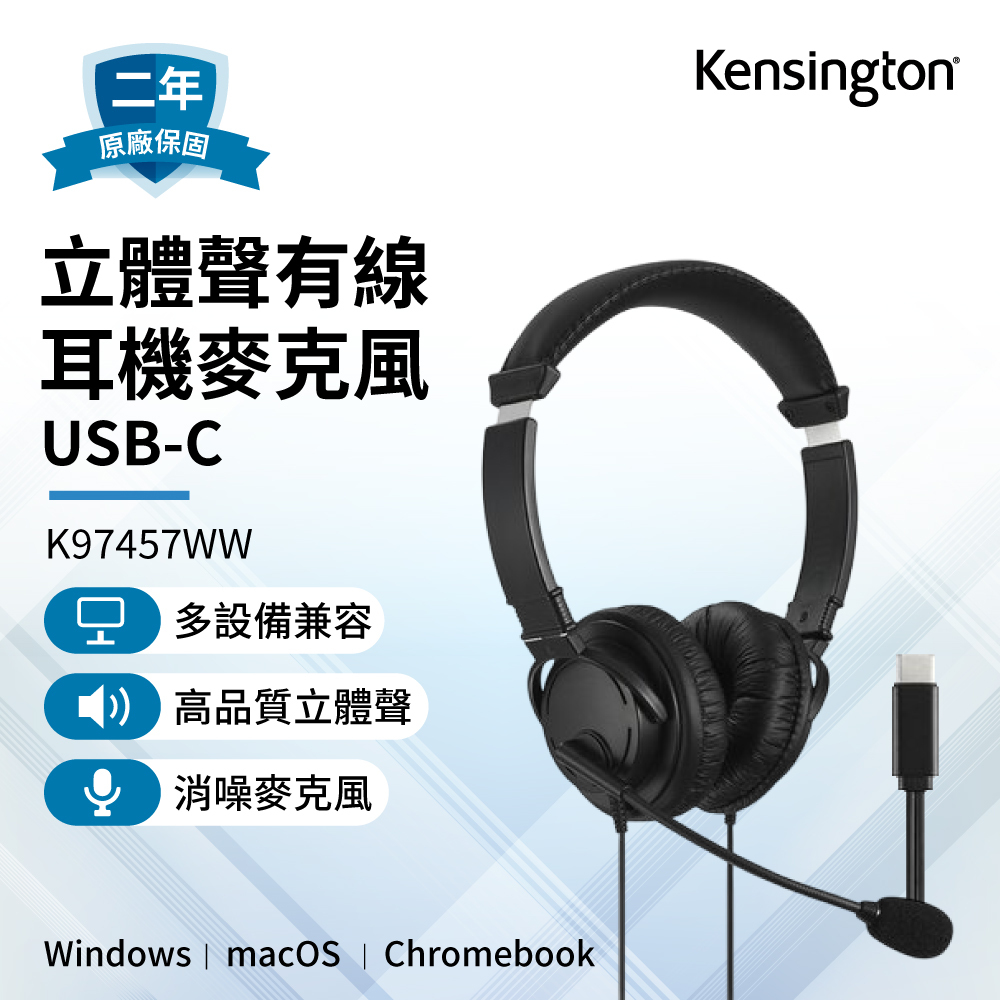 【Kensington】USB-C 立體聲有線耳機麥克風 (K97457WW)