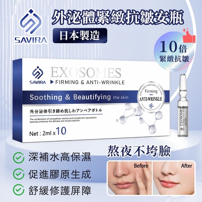 SAVIRA外泌體緊緻抗皺安瓶2ml×10支