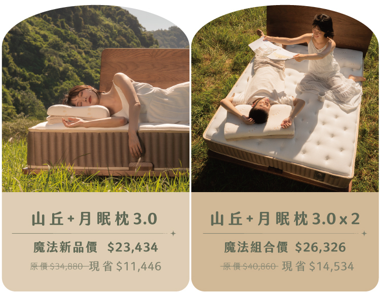 山丘樂眠床＋月眠枕 3.0 組合優惠｜一組搞定腰背承托與頸椎高度，點擊看方案