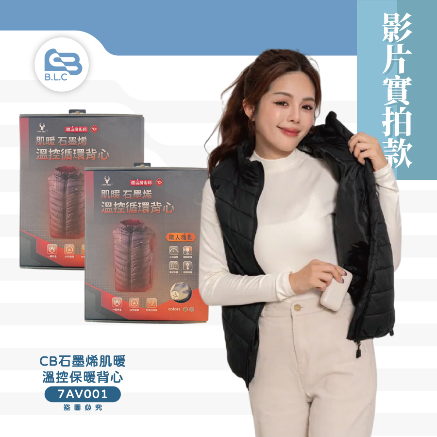 【影】插電就熱！超狂背心！CB石墨烯肌暖溫控保暖背心7AV001
