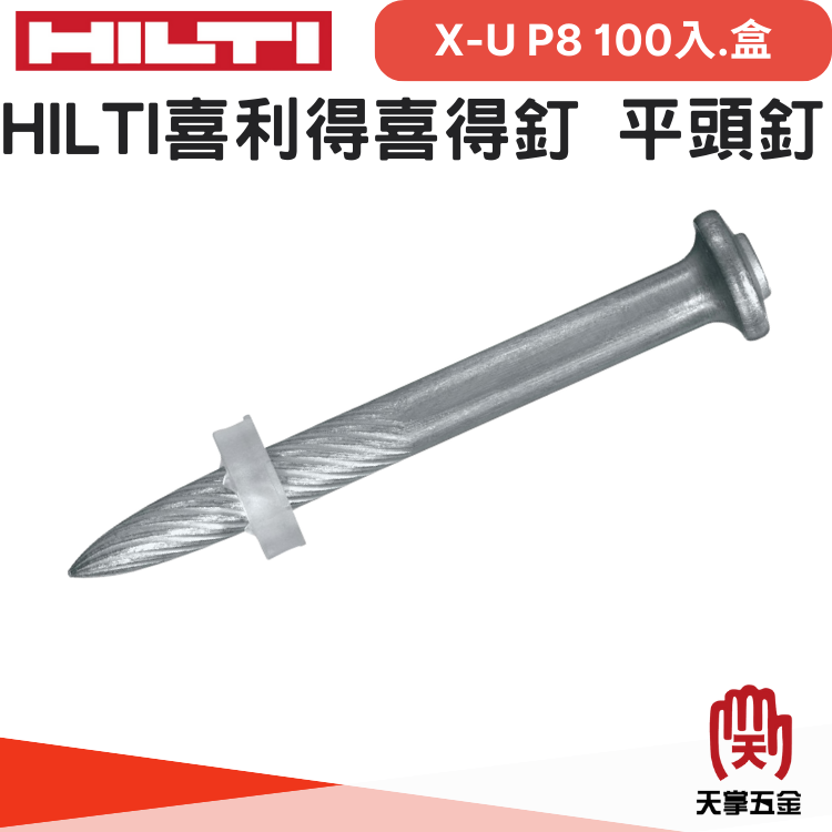 HILTI喜利得喜得釘 平頭釘 X-U P8 100入.盒 #237330