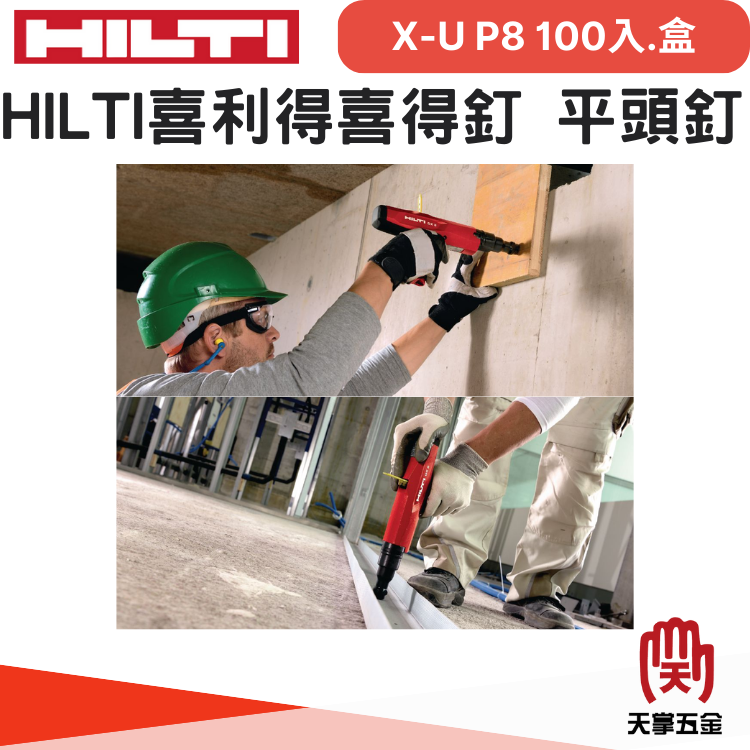HILTI喜利得喜得釘 平頭釘 X-U P8 100入.盒 #237330