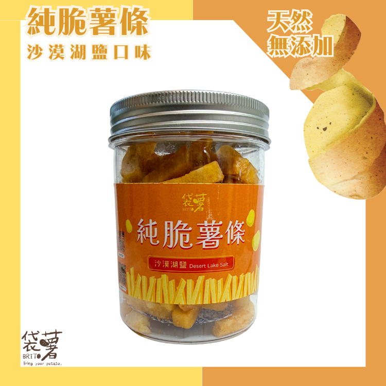 袋薯Brito｜純脆薯條_沙漠湖鹽120g/罐