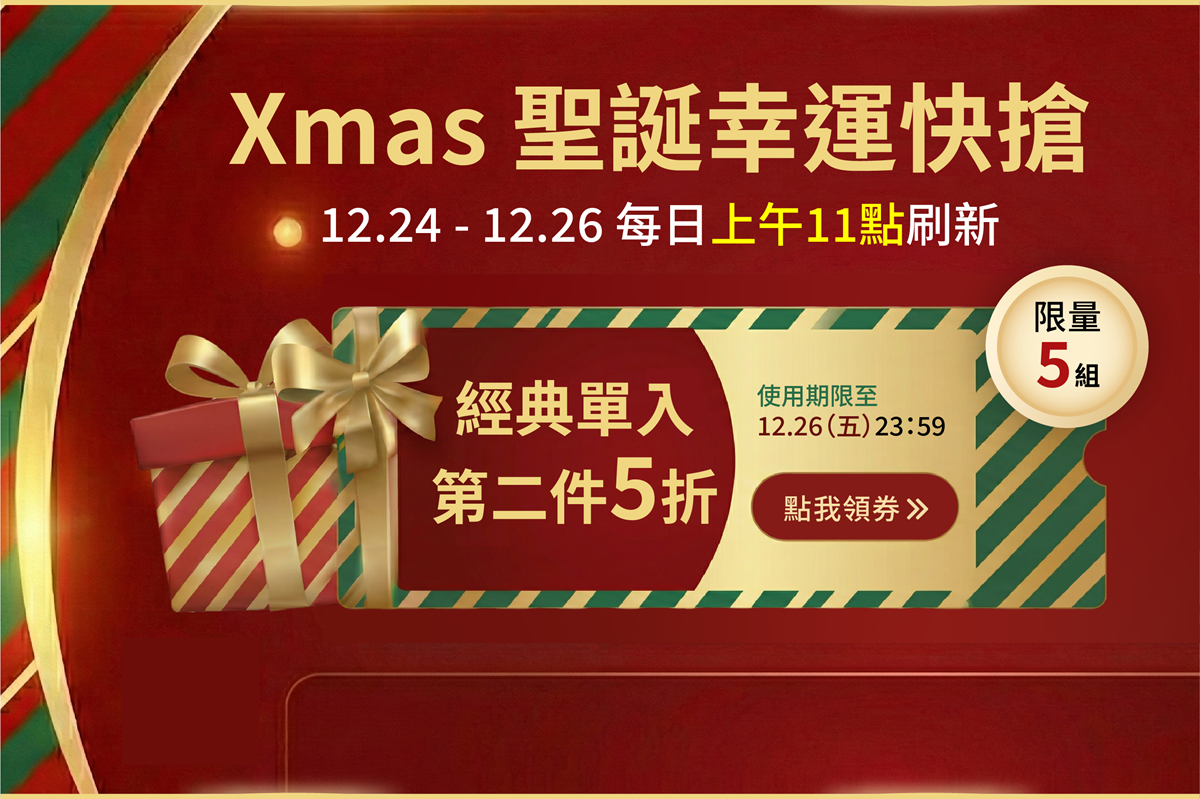 聖誕驚喜快搶（手機）