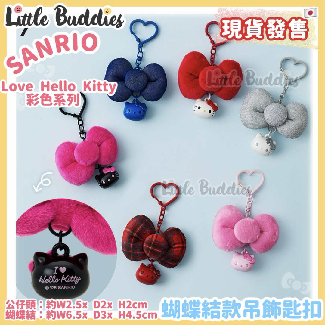 日本 Sanrio I Love Hello Kitty 彩色系列 - 蝴蝶結款吊飾匙扣