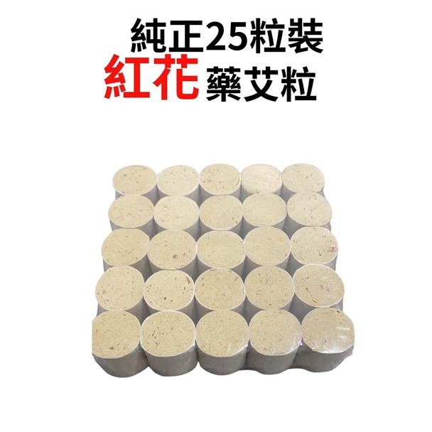 (5585) 純正25粒裝紅花藥艾粒[M4]【多件優惠】