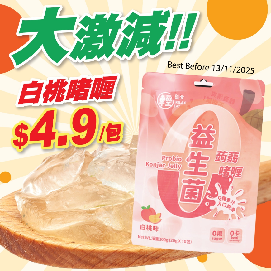 【清貨大激減】 輕鬆食 零卡零糖益生菌蒟蒻啫喱 白桃味  (best before 13 Nov 2025)
