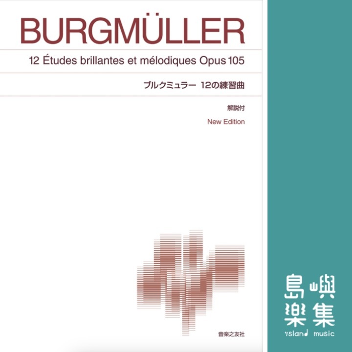 ブルクミュラー 12の練習曲