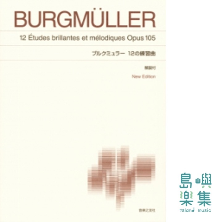 ブルクミュラー 12の練習曲