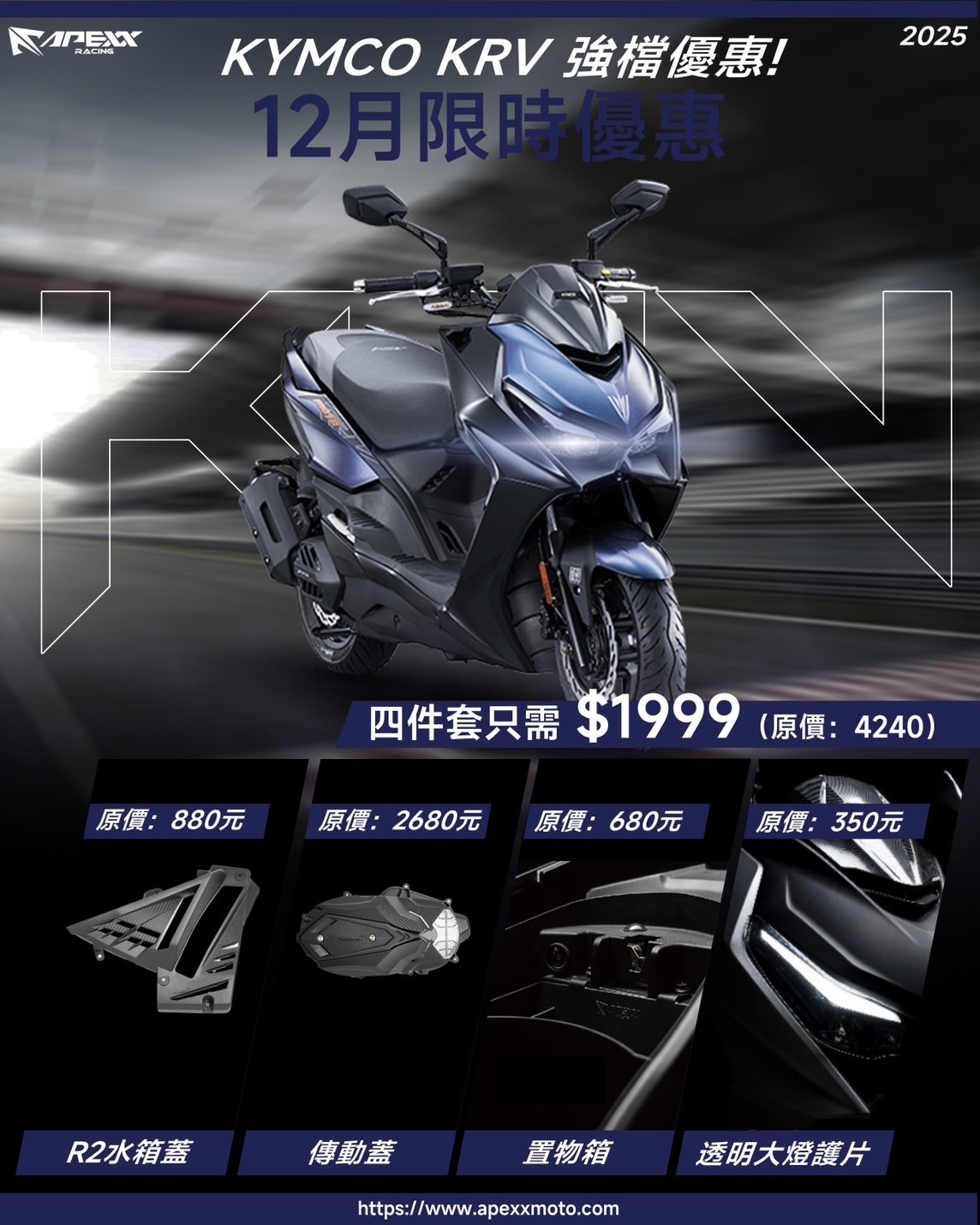 APEXX套餐 12月限定 KRV ROMA GT R2水箱蓋+傳動蓋+車廂置物盒+透明大燈護片