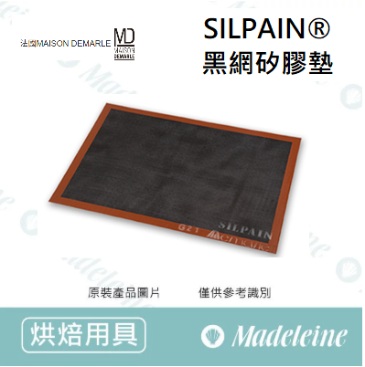 [ 其他烘焙用具 ]法國SILPAIN®黑網矽膠墊