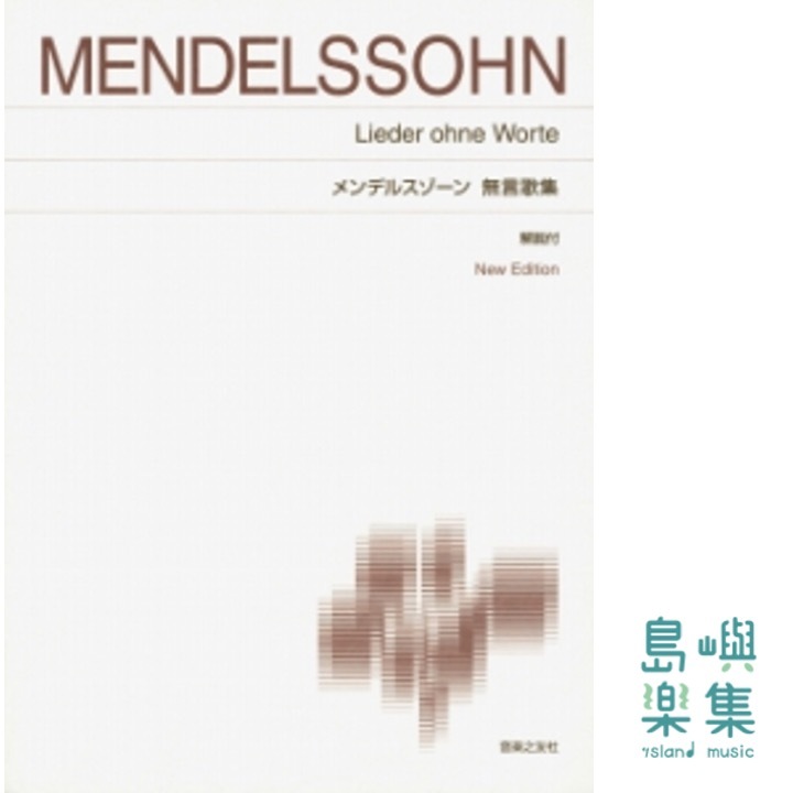 メンデルスゾーン 無言歌集