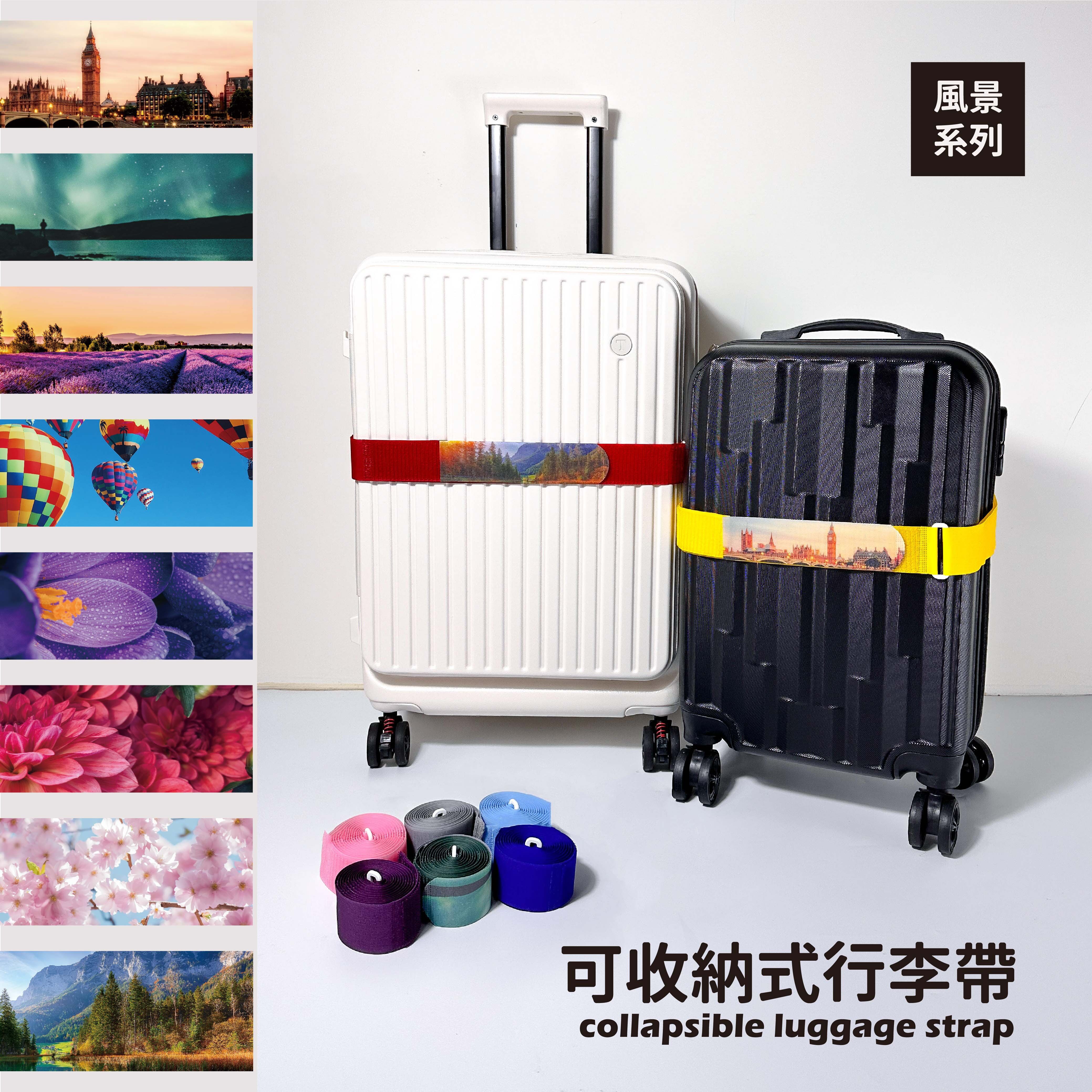 可收納式行李帶-風景系列 顏色、圖案任意搭配 (2件以上享83折優惠)