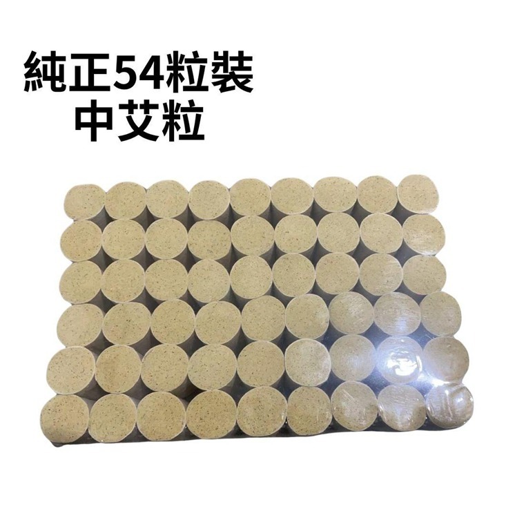 (5890)純正54粒裝中艾粒[M5]【多件優惠】