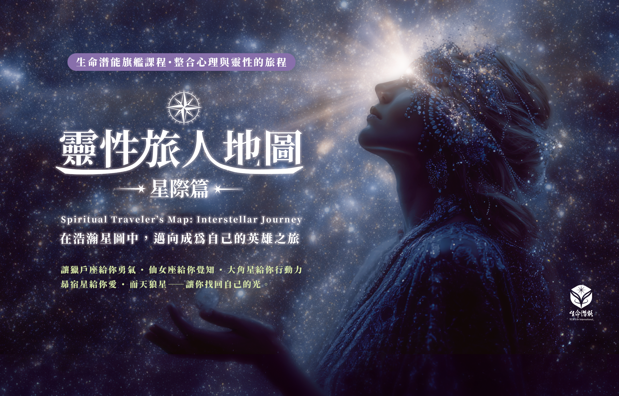 靈性旅人地圖：星際篇 (點擊了解全貌)
