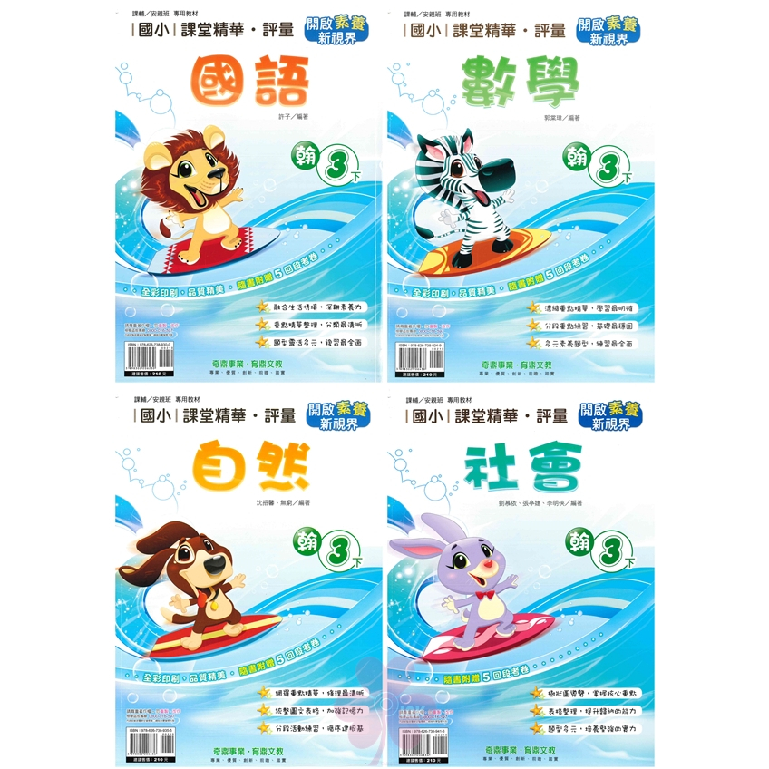 國小「奇鼎出版」課堂精華‧評量_3年級(114下)_國語/數學/自然/社會_適用翰林/康軒/南一