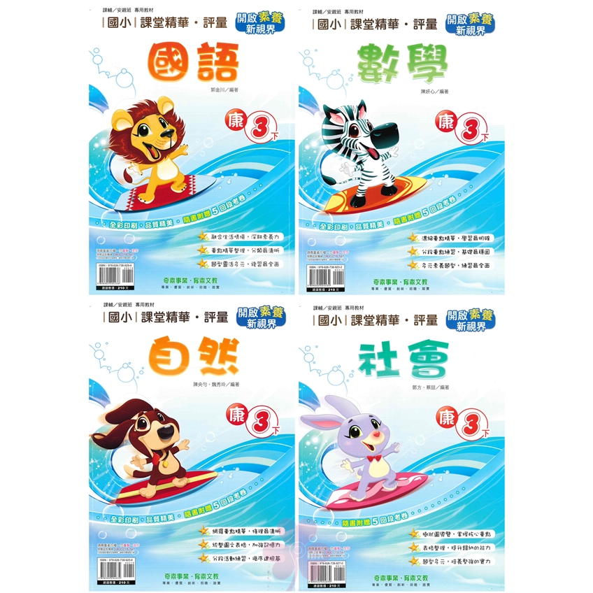 國小「奇鼎出版」課堂精華‧評量_3年級(114下)_國語/數學/自然/社會_適用翰林/康軒/南一