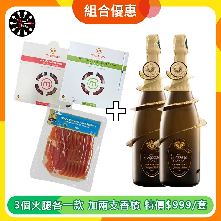 法國香檳&火腿優惠組合(WF490+ZGOU019+ZGOU020+ZGOU021)