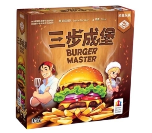 三步成堡 Burger Master 繁體中文版