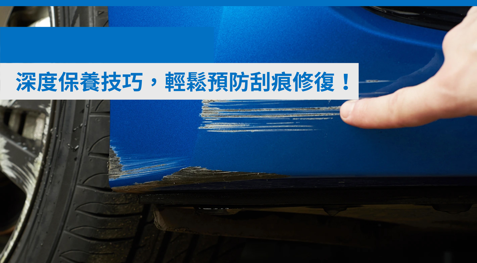 🚗 香港汽車刮傷處理全攻略｜深度保養技巧，輕鬆預防刮痕修復！完美讓愛車如新