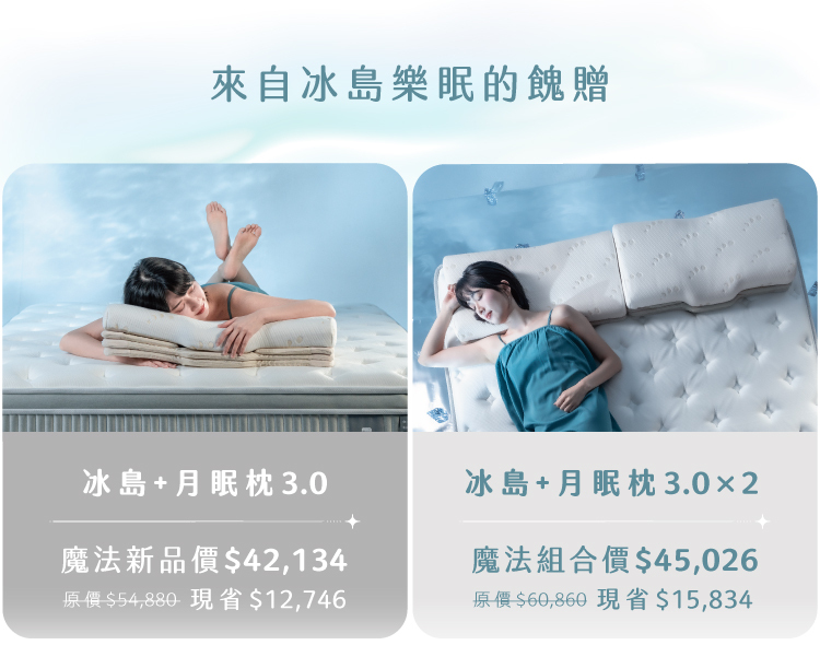 冰島樂眠床＋月眠枕 3.0 組合優惠｜深層微涼床墊搭配頸椎支撐枕，一次到位