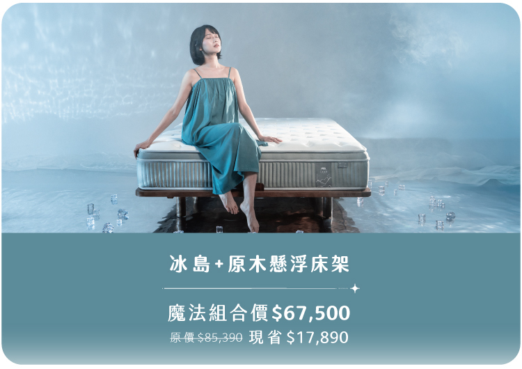 冰島樂眠床＋原木懸浮床架 組合折扣｜空間更清爽、睡眠更安定，點擊看優惠