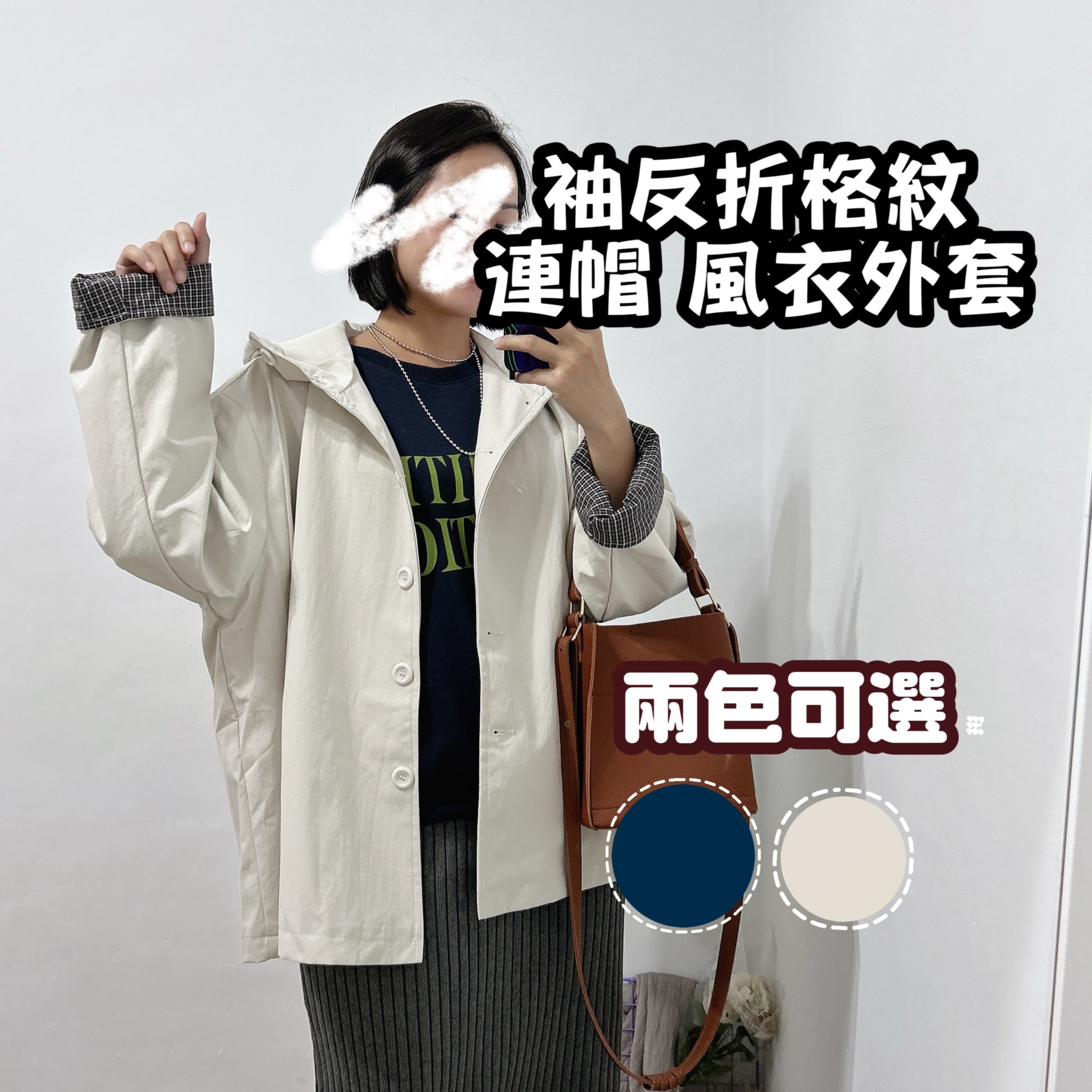 袖口格紋大帽子風衣外套(深藍/米白)