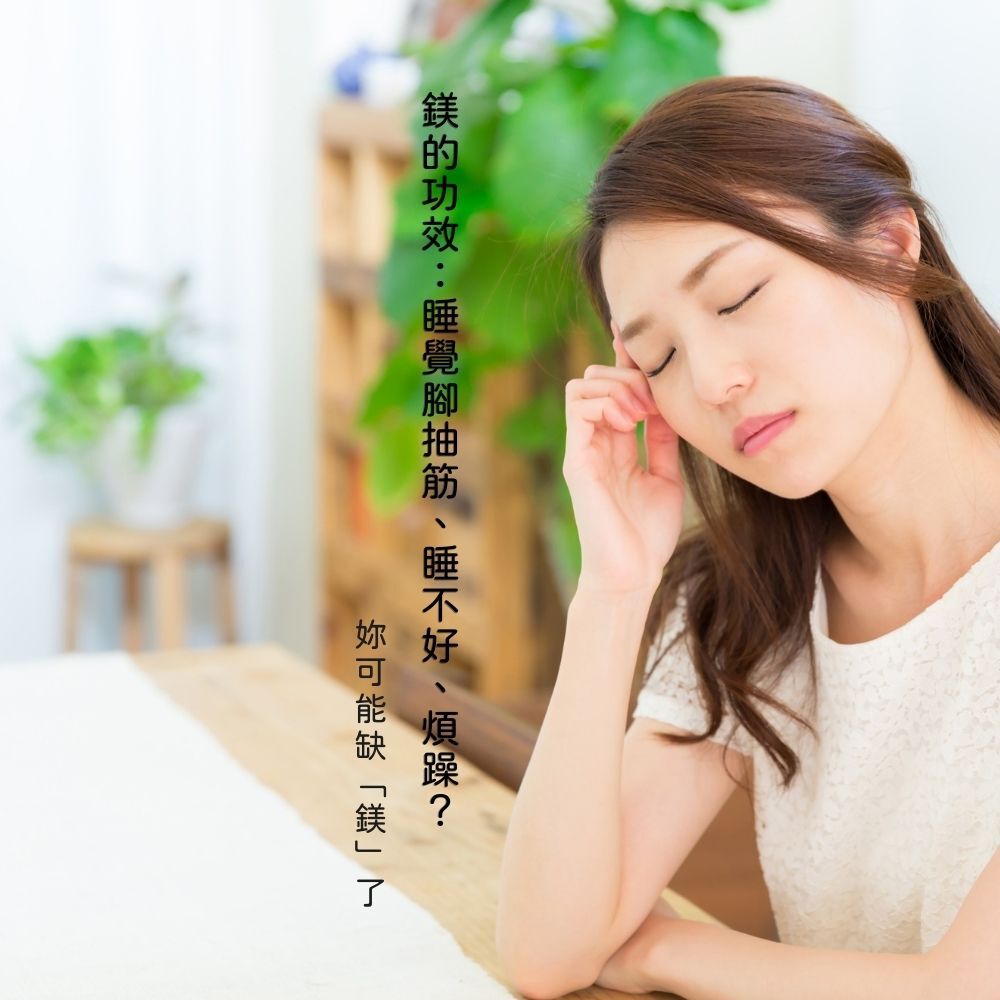 鎂的功效:睡覺腳抽筋、睡不好、煩躁?妳可能缺「鎂」