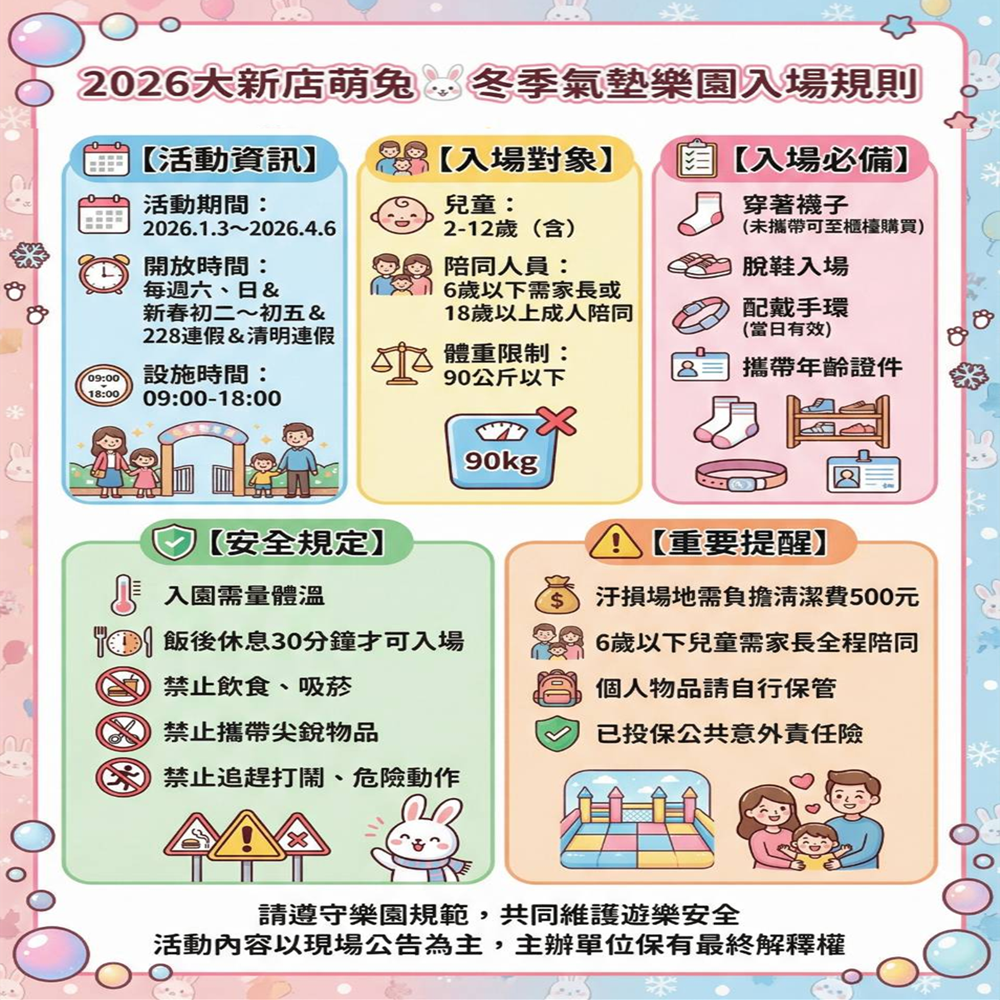 【新北】🐰2026 萌兔冬季氣墊樂園🐰 (2026.1.3～2026.4.6)【假日限定】
