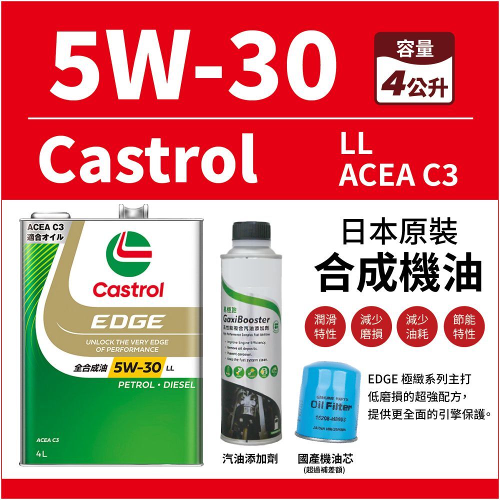 【安托華推薦】Castrol機油 EDGE日本原廠 5W30 LL AC四公升 + 汽油添加劑 + 國產機油芯 套餐組