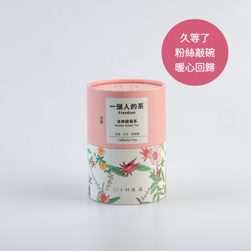 一個人的茶｜洛神甜菊香草茶