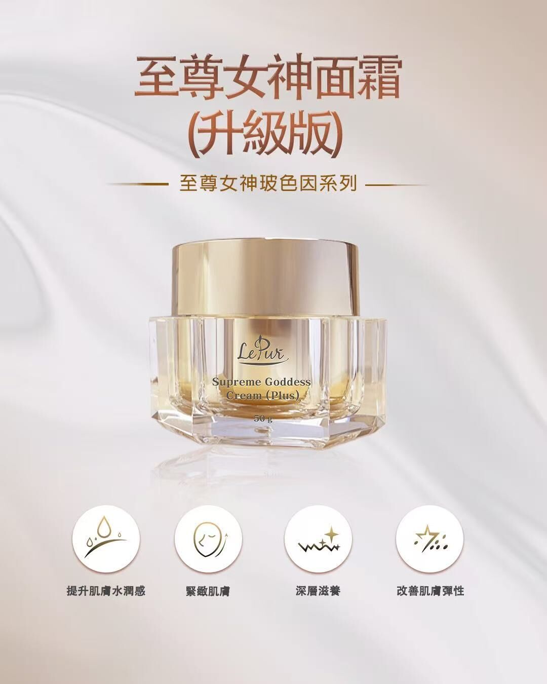 LePur 至尊女神面霜(升級版) (50g) + LePur 至尊女神眼霜(鑽石版)(30g) -M