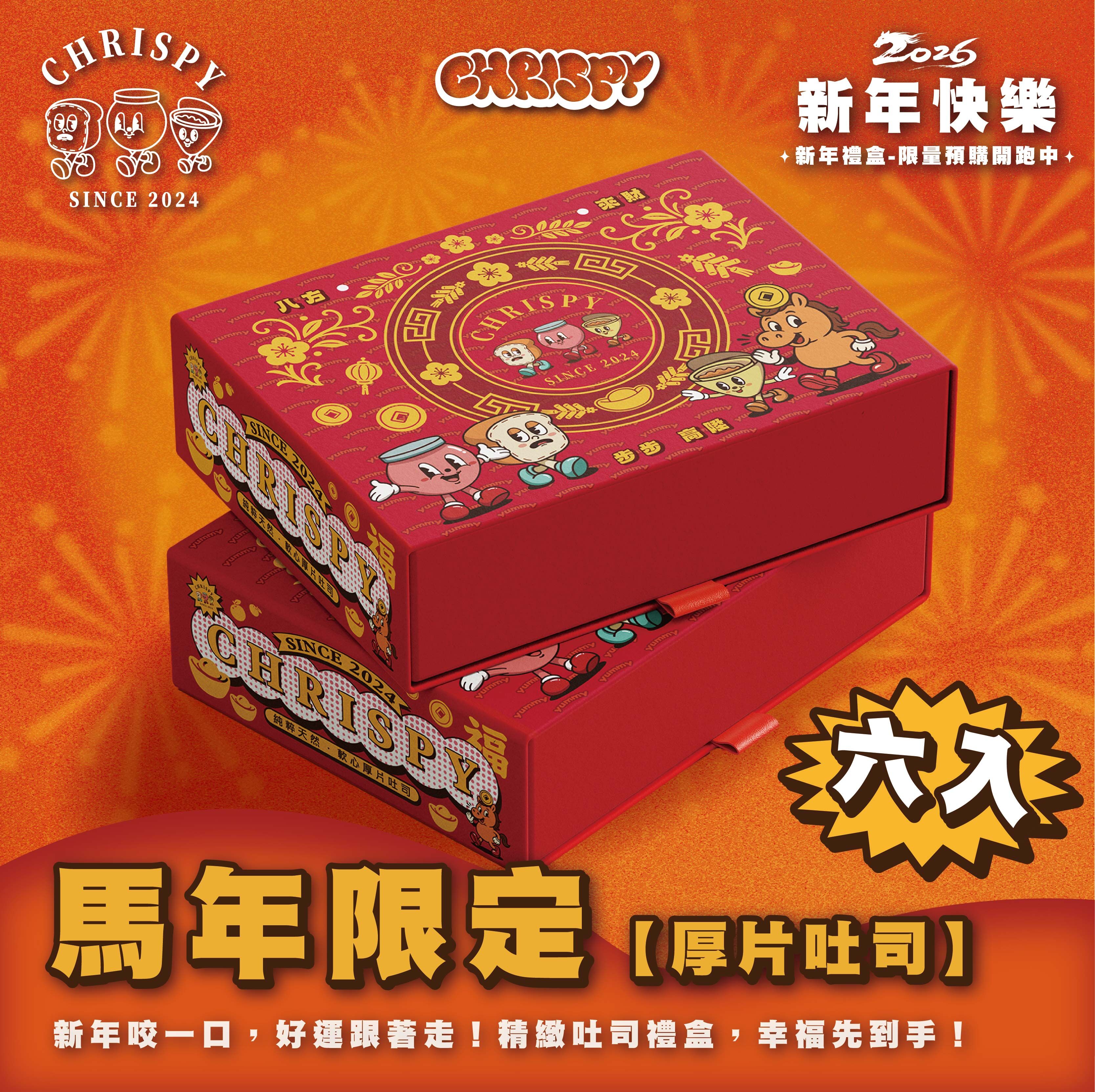 🔴〔軟心吐司｜厚厚禮盒組〕 2026 馬年限定【厚片吐司】六入禮盒 !!! 🐴