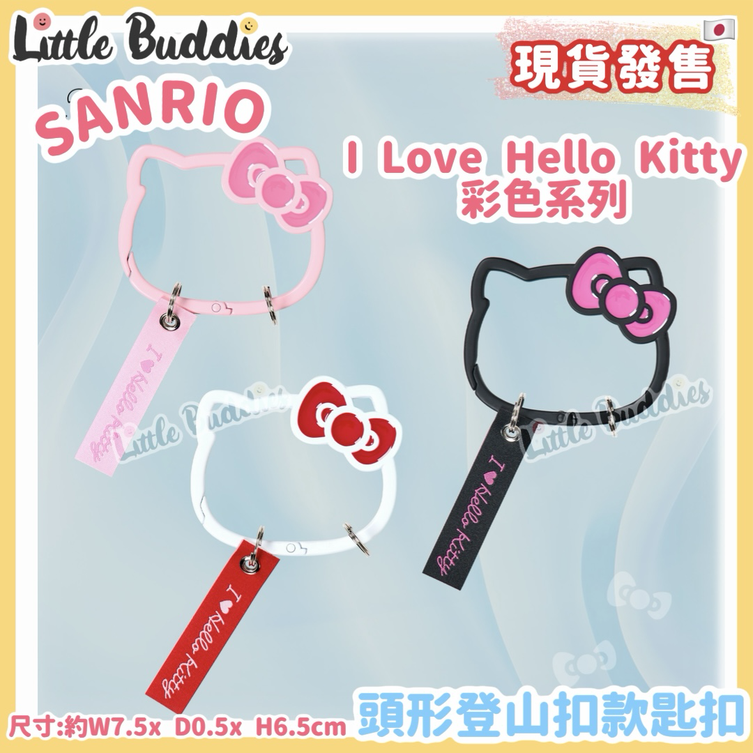 日本 Sanrio I Love Hello Kitty 彩色系列 - 頭形登山扣款匙扣