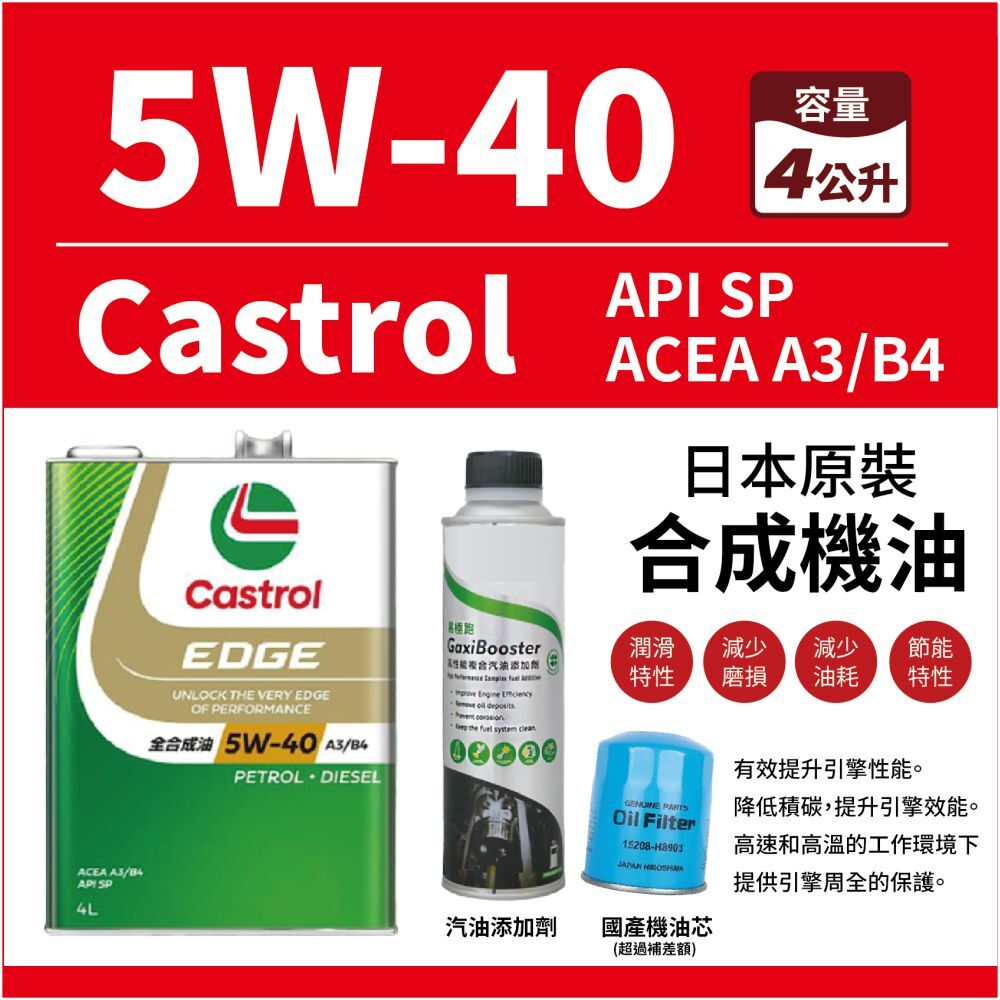 Castrol機油EDGE日本原廠5W40 A3/B4 四公升+ 汽油添加劑+ 國產機油芯
