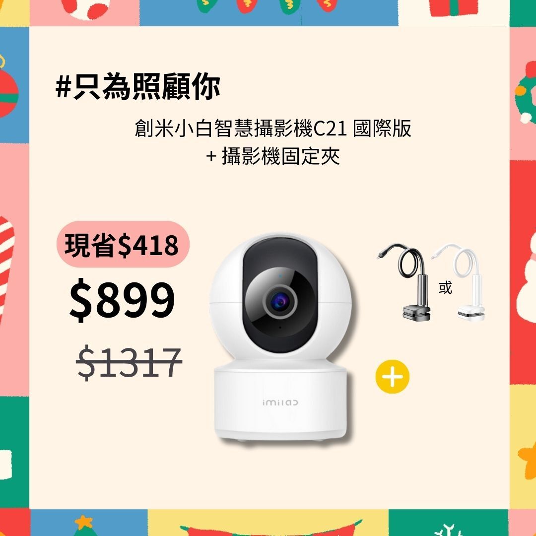 小白智慧攝影機C21及固定夾套裝組
