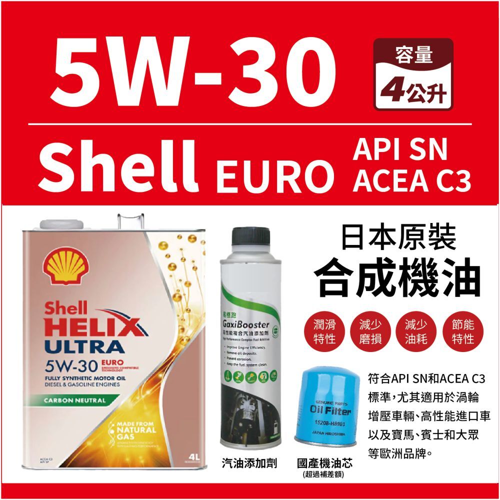 SHELL 機油HELIX ULTRA EURO 日本原廠SP 5W30 四公升+汽油添加劑+ 國產機油