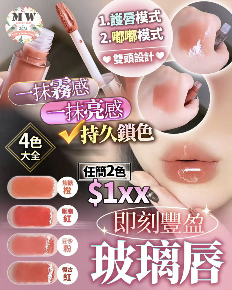 水潤玻璃唇 (任揀2色)