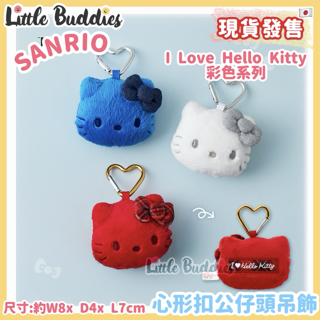 日本 Sanrio I Love Hello Kitty 彩色系列 - 心形扣公仔頭吊飾