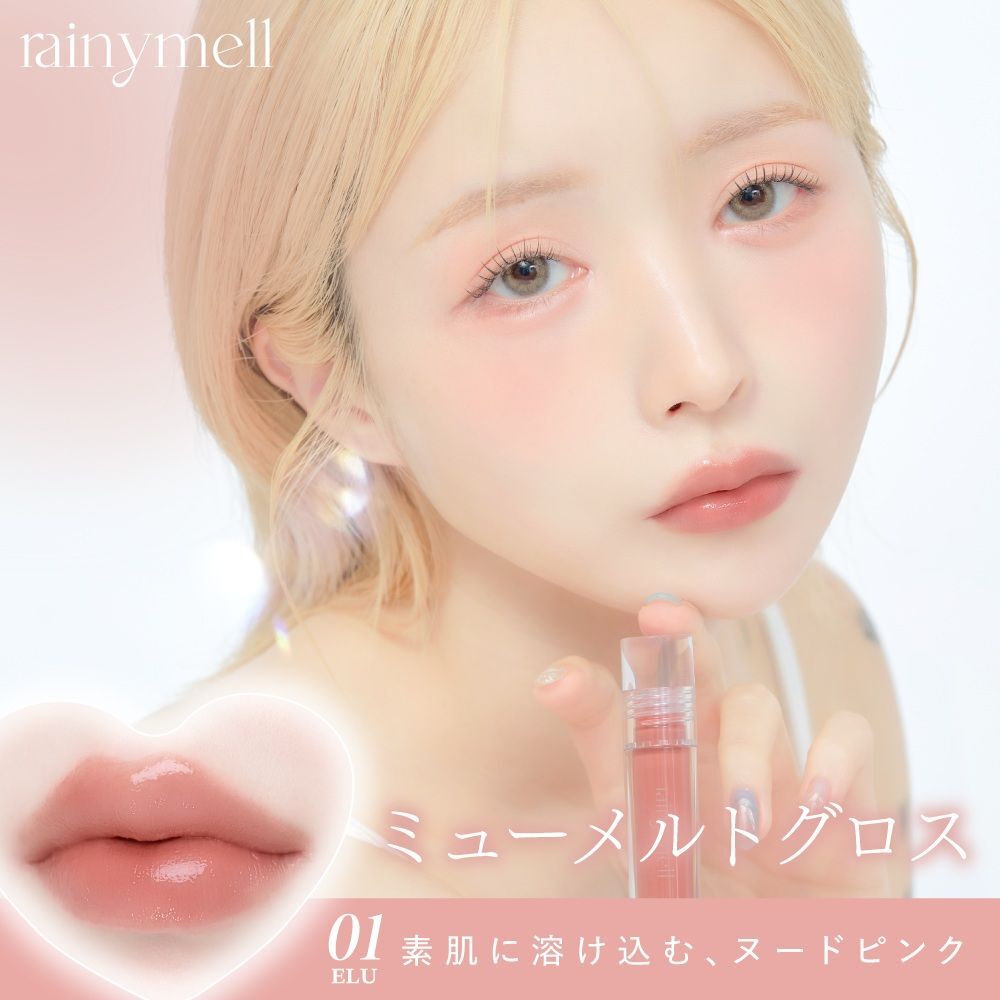 rainymell My Melt Gloss 01 elu エル