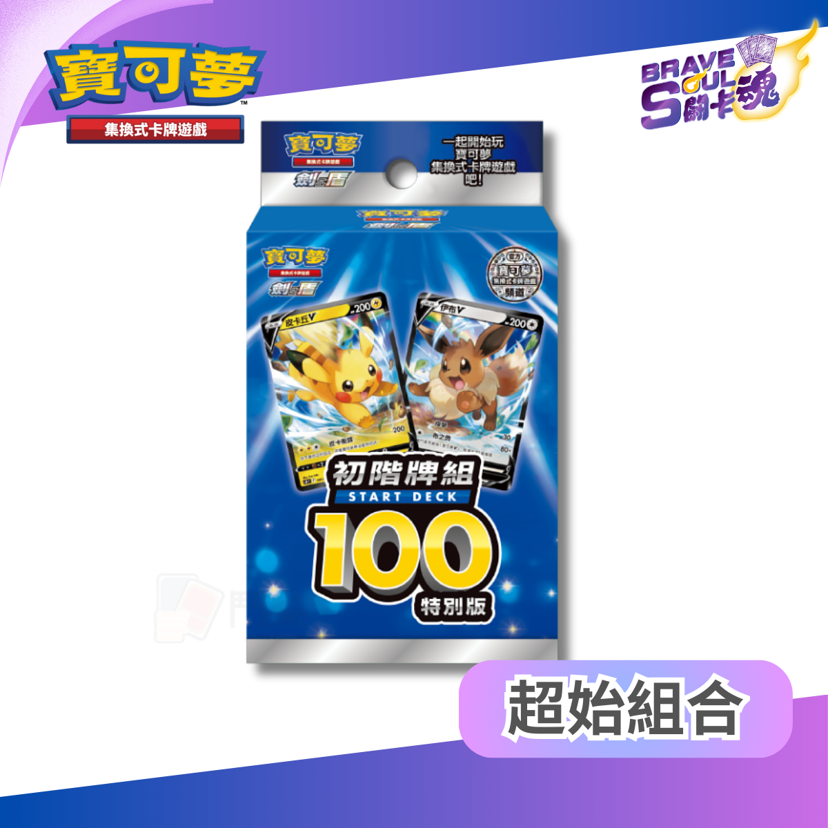 寶可夢卡牌遊戲 - 初階牌組 100 START DECK 特別版
