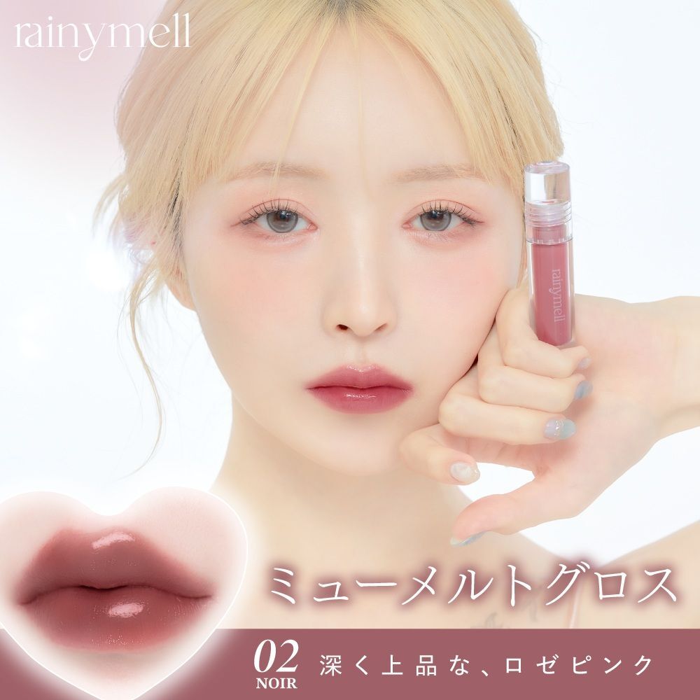 rainymell My Melt Gloss 02 noir ノア