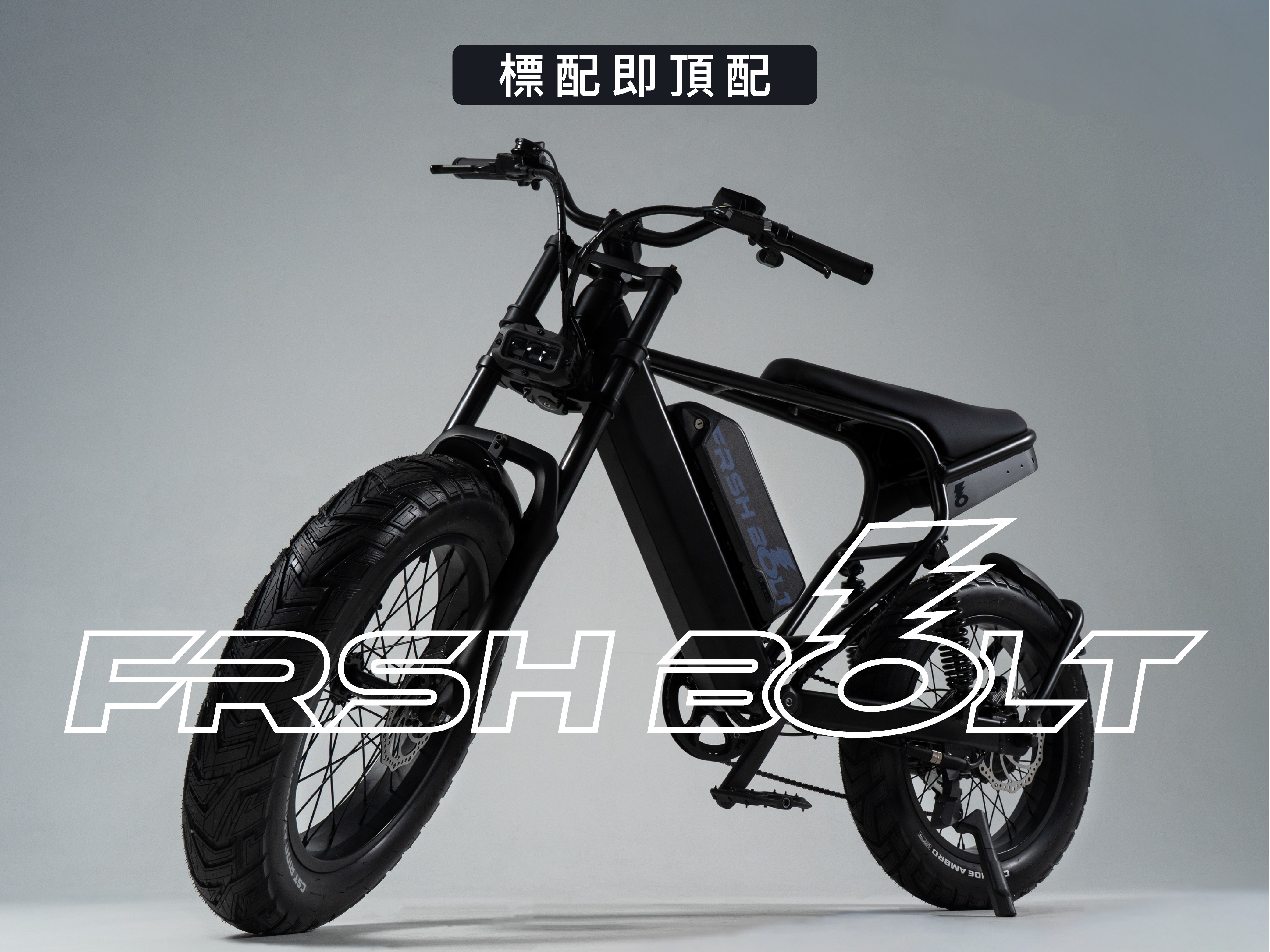 FRSH BOLT E-BIKE 電動輔助自行車/胖胎電輔車