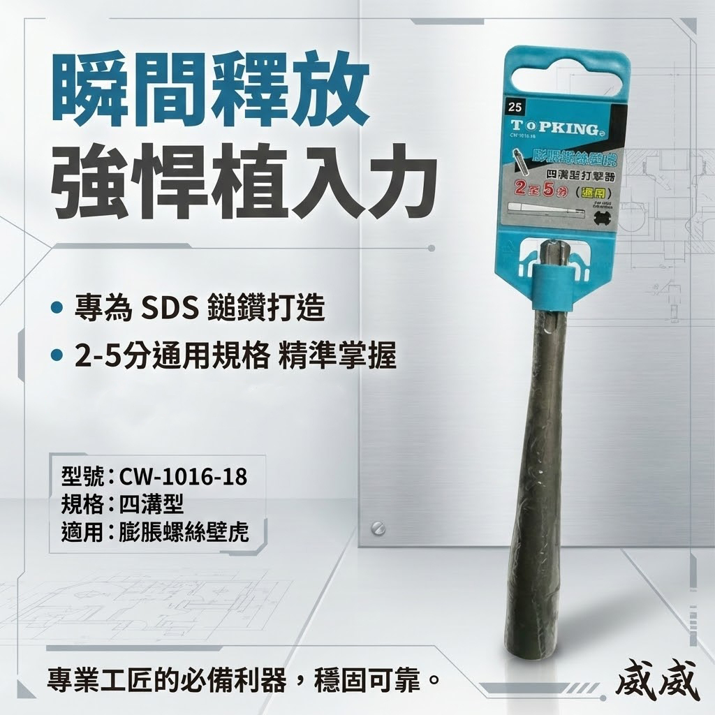 TOPKING｜SDS四溝柄 壁虎打擊器 膨脹螺絲打擊器 一體成型 壁虎打擊棒 壁虎敲擊棒｜適用2~5分壁虎｜160mm