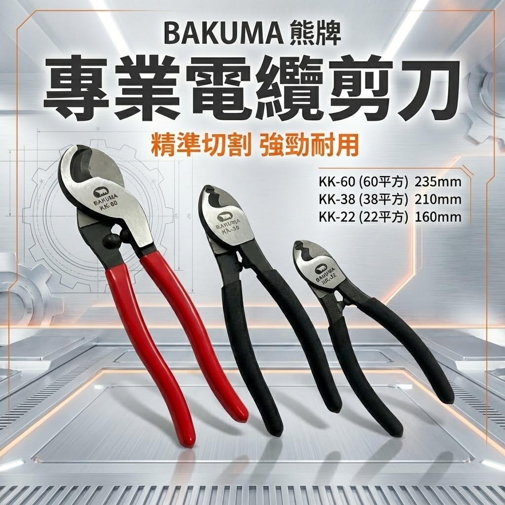 BAKUMA 熊牌｜專業用膠柄電纜剪刀 平方電纜剪 電纜線剪刀 電工剪｜KK-22｜KK-38｜KK-60