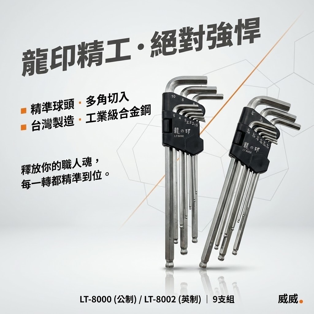 龍之印｜長型球頭六角板手組 9支組 內六角扳手組 L型｜公制 LT-8000｜英制 LT-8002｜台灣製