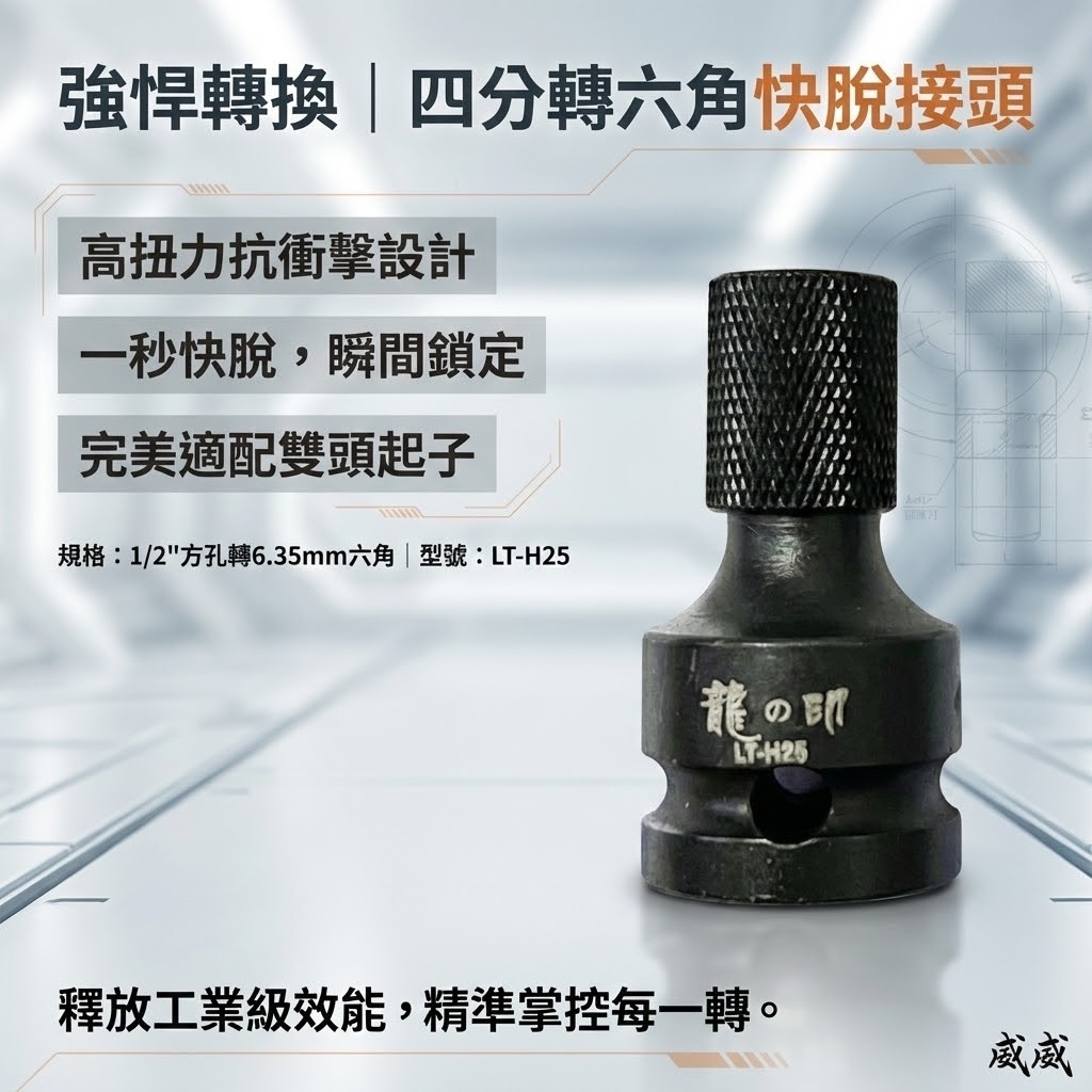 龍之印｜1/2"套筒轉6.35mm轉接頭 4分氣動套筒轉六角快脫 四分轉接頭起子套筒｜LT-H25 台灣製