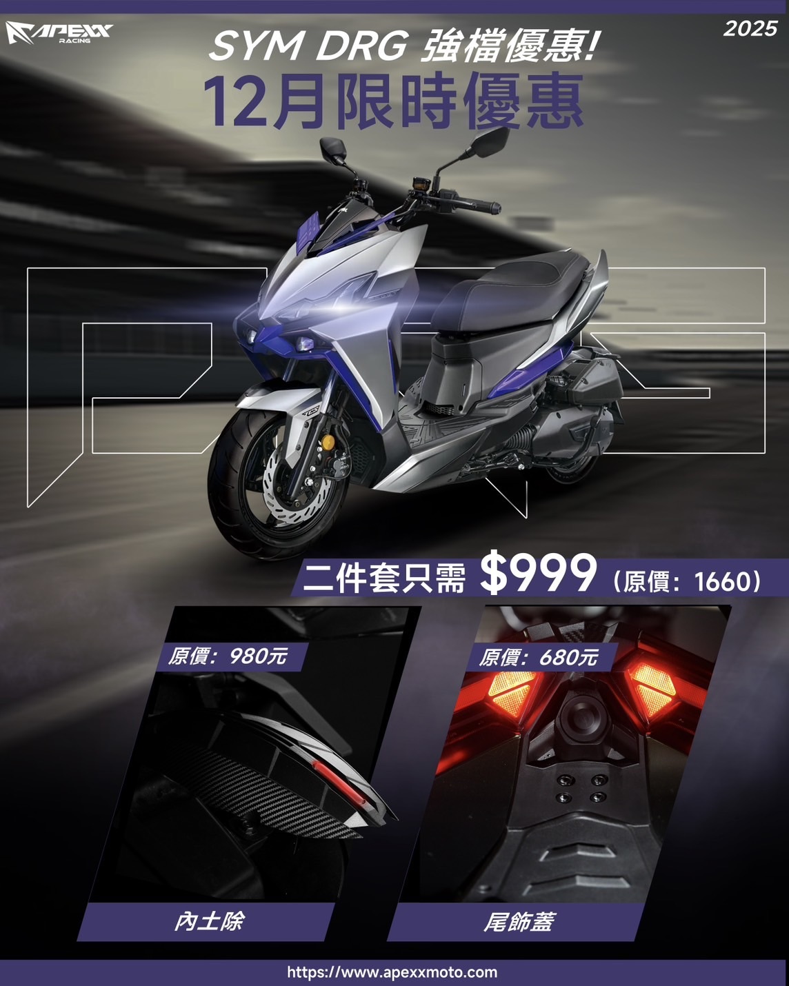 APEXX套餐 12月限定 DRG2.0 龍尾內土除+尾飾蓋