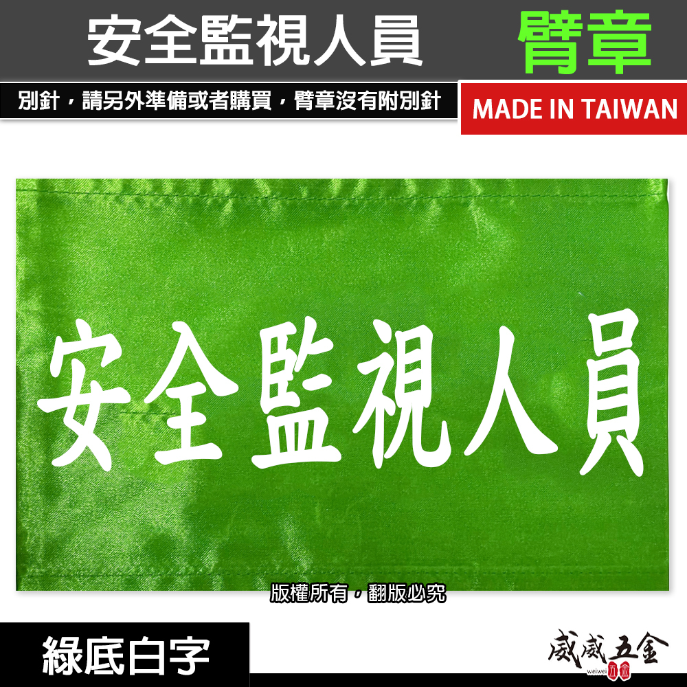 安全監視人員｜綠底白字｜工地工廠臂章 工作臂章 工安 工程用手臂章圈 袖圈 工廠廠區 工作檢查 工作檢驗｜台灣製
